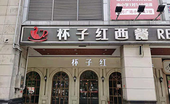 杯子红•红宴 东方店