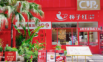 杯子红•红宴 创意店