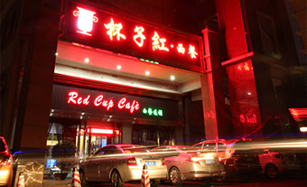 杯子红•红宴 丽日店