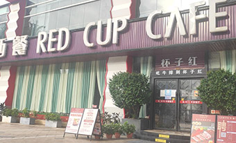 杯子红•红宴 城市店