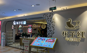 杯子红•红宴 顺联店