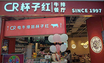 杯子红•红宴 金沙洲店